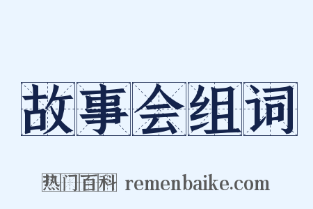 故事会组词是什么意思的图片